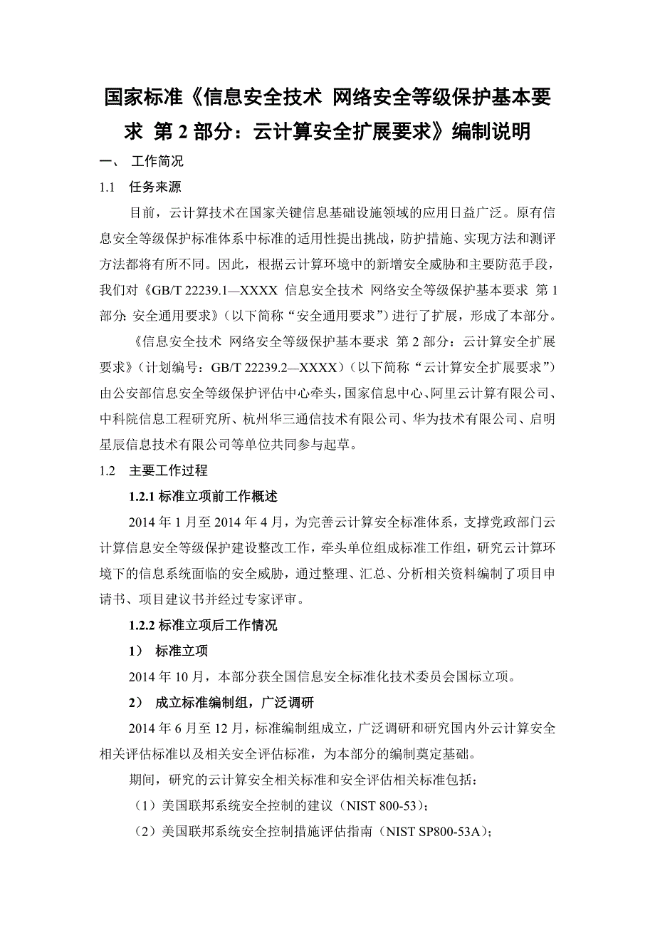 信息安全技术网络安全等级保护基本要求第2部分云计算安全扩展要求标准说明_第1页