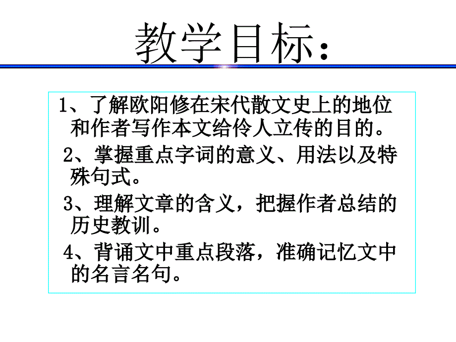 伶官传序教学文案_第2页