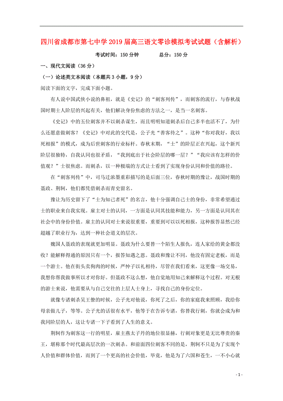 四川省成都市第七中学2019届高三语文零诊模拟考试试题（含解析）_第1页