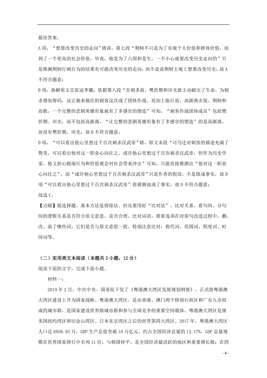 四川省成都市第七中学2019届高三语文零诊模拟考试试题（含解析）_第4页