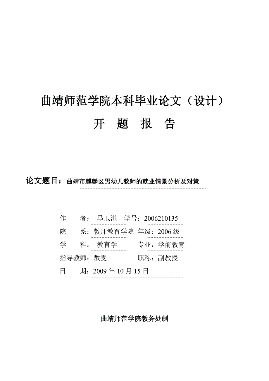 曲靖市麒麟区男幼儿教师的就业情景分析及对策开题报告和任务书_第4页