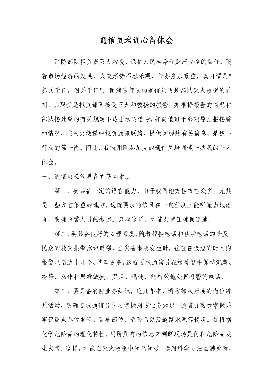 浅谈怎样做一名合格的消防通信员_第1页