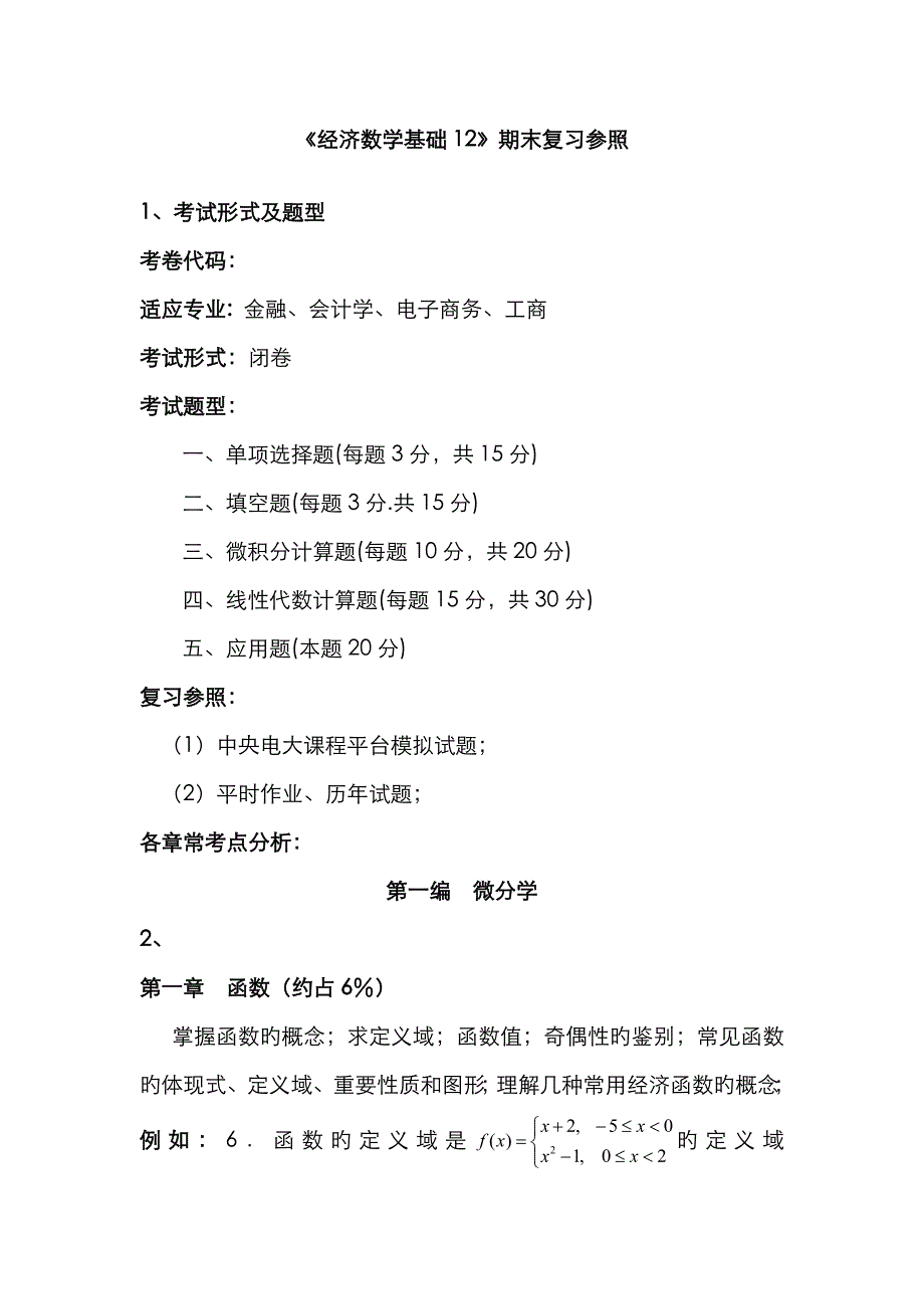 2023年经济数学基础复习答疑资料_第1页