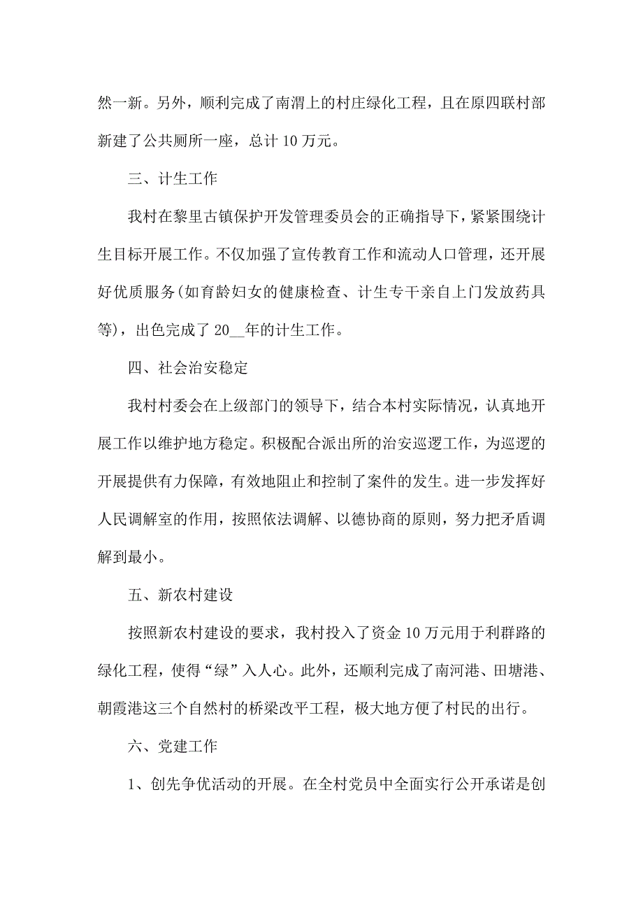 村委会年终工作总结3篇模板.docx_第2页