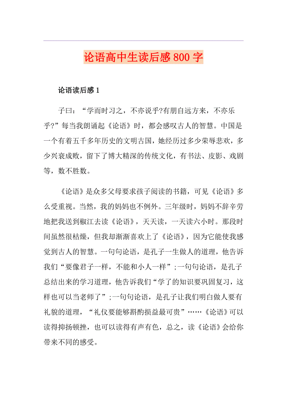 论语高中生读后感800字_第1页