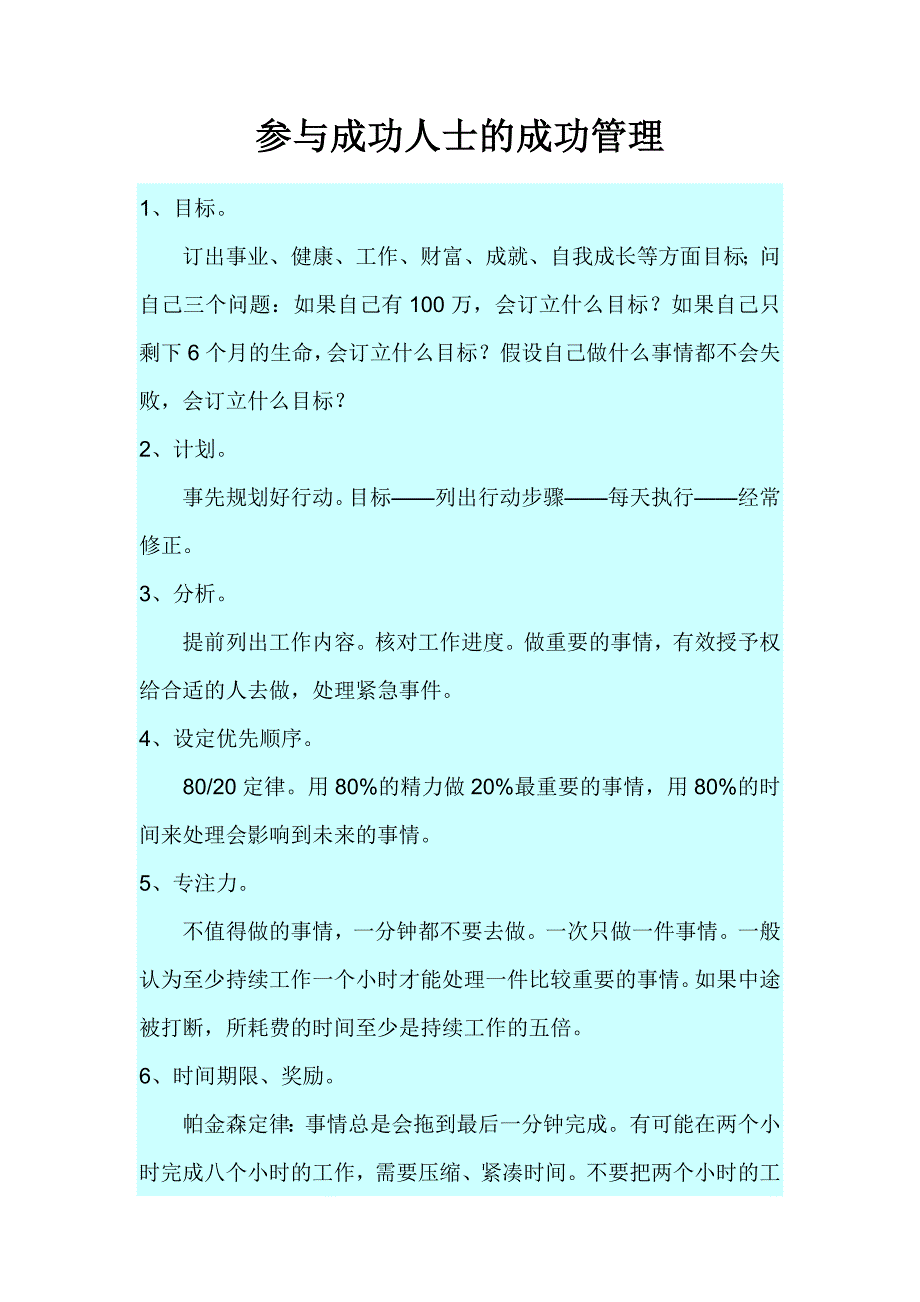 参与成功人士的成功管理_第1页