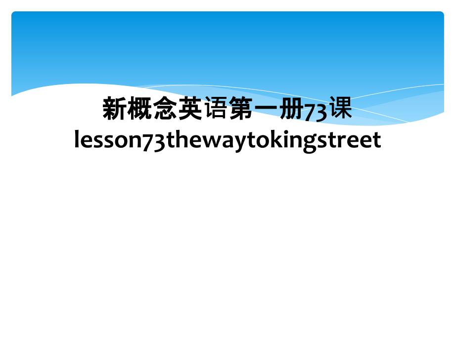 新概念英语第一册73课lesson73thewaytokingstreet_第1页