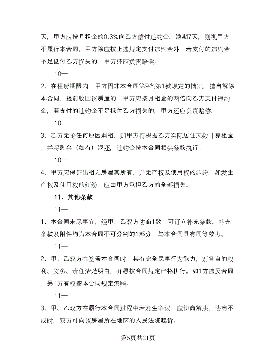 办公楼租房合同样本（7篇）_第5页