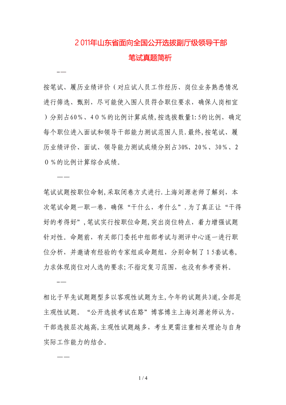 2011年山东省公开选拔副厅级领导干部笔试真题简析_第1页