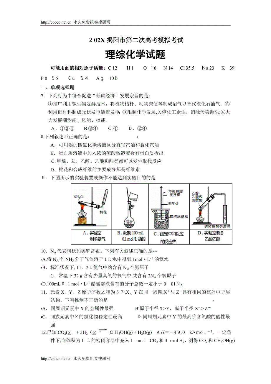 揭阳市第二次高考模拟理综化学试题高中化学_第1页