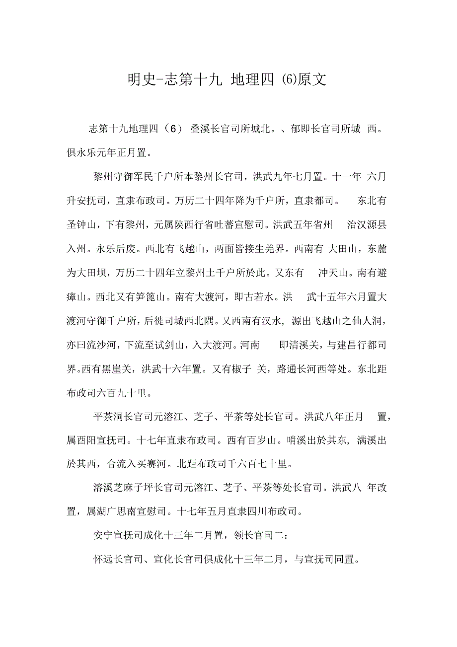 明史志第十九地理四(六)原文_第1页
