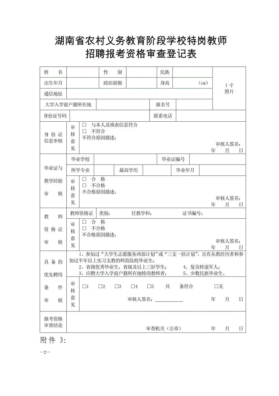 3、《湖南省农村义务教育阶段学校特岗教师招聘体检表》.doc_第2页