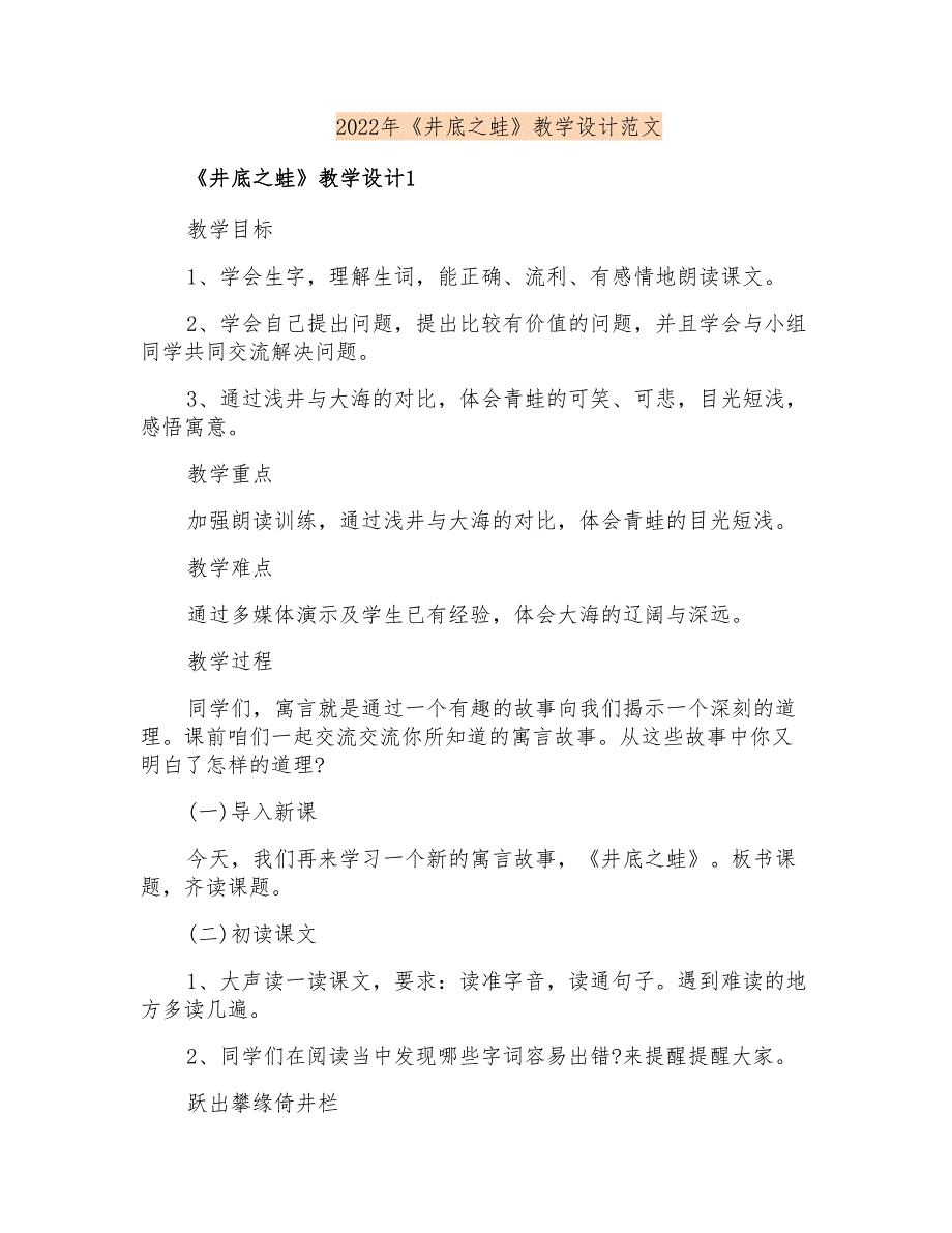 2022年《井底之蛙》教学设计范文_第1页