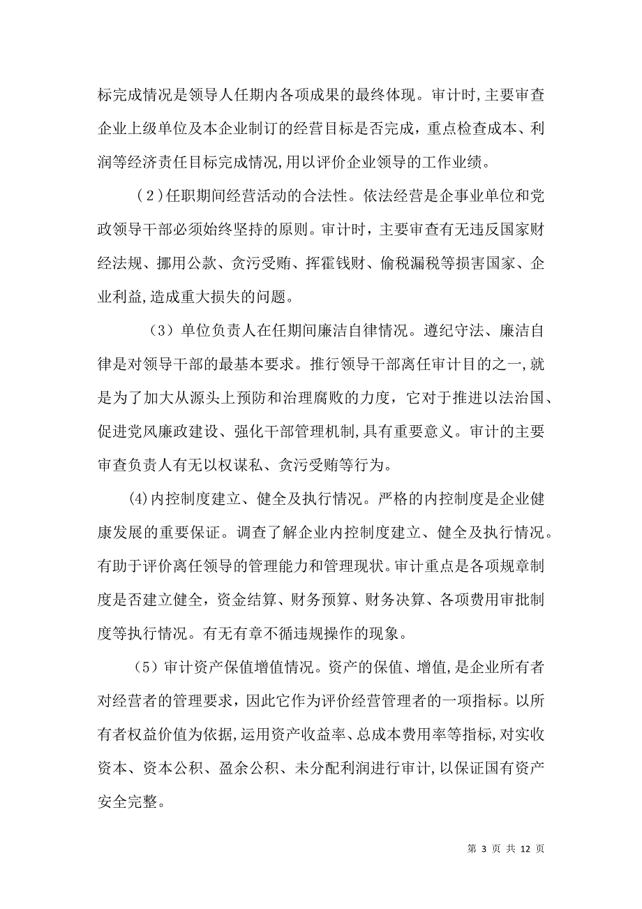 行政事业单位领导干部任期经济责任审计的做法与建议_第3页