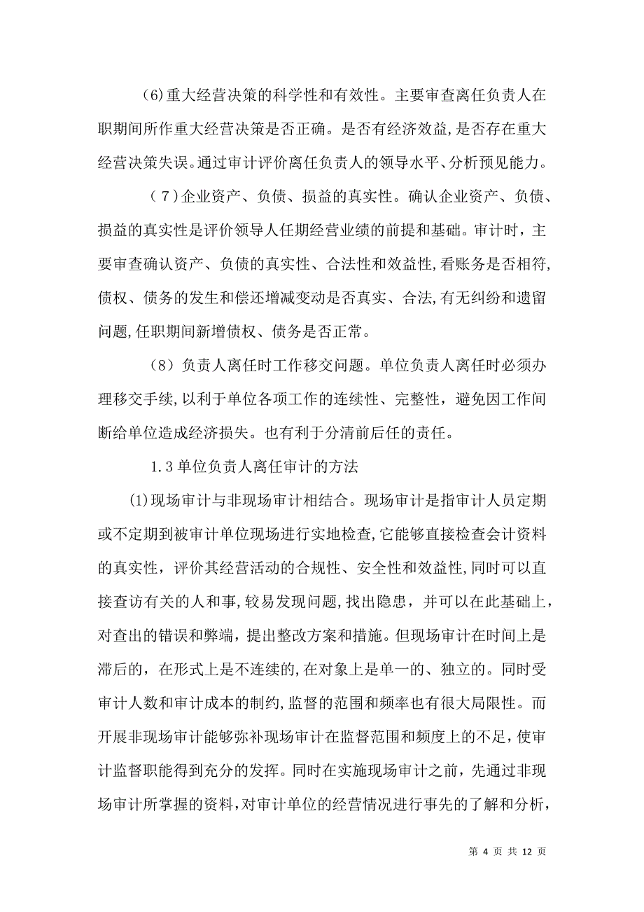 行政事业单位领导干部任期经济责任审计的做法与建议_第4页