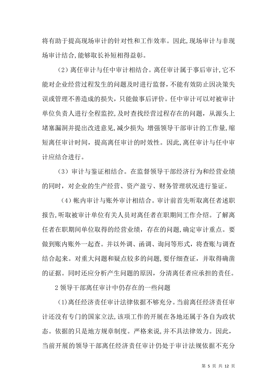 行政事业单位领导干部任期经济责任审计的做法与建议_第5页