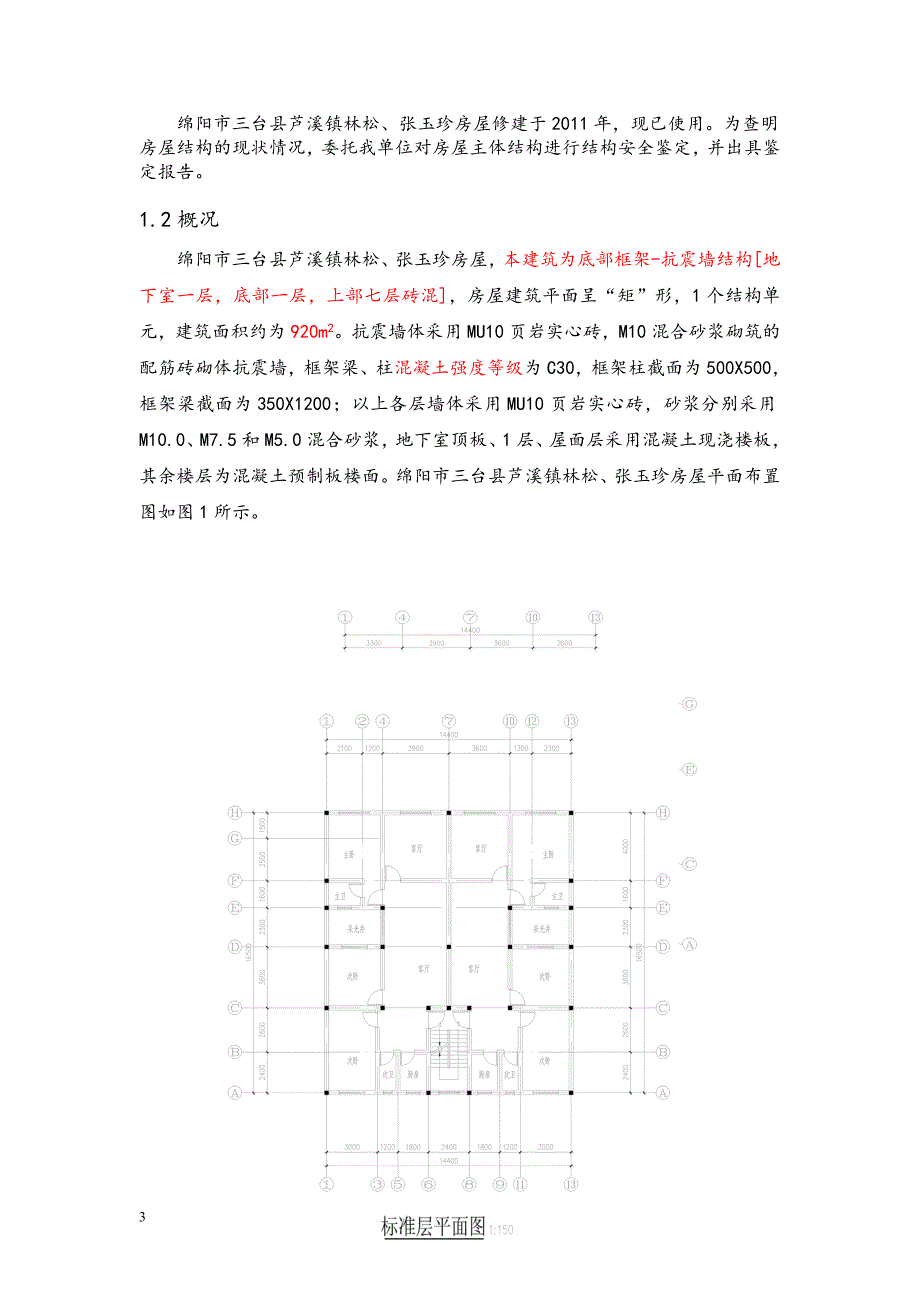 林松房屋鉴定报告(精心整理).doc_第3页