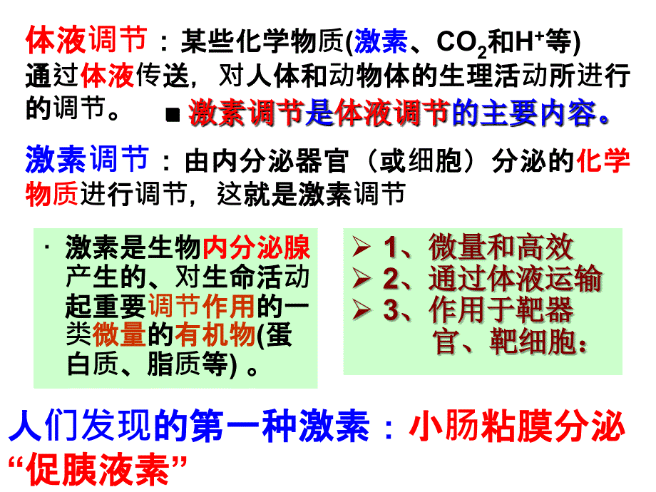 专题27 通过激素的调节 神经调节和体液调节的关系_第4页