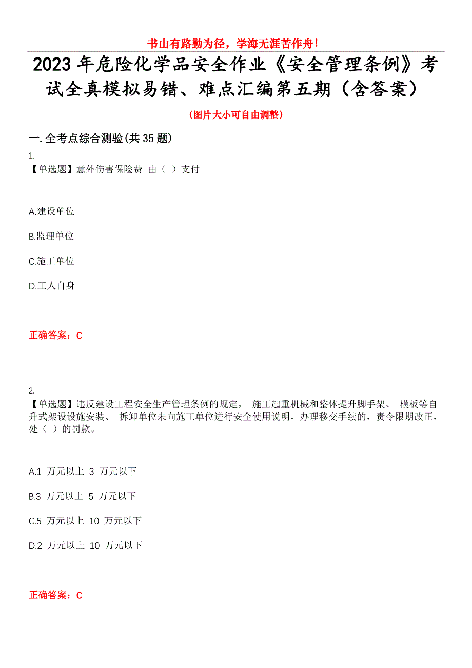 2023年危险化学品安全作业《安全管理条例》考试全真模拟易错、难点汇编第五期（含答案）试卷号：6_第1页