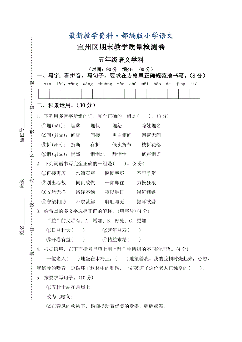 最新【人教版】五年级上册语文： 15宣州区期末教学质量检测卷_第1页