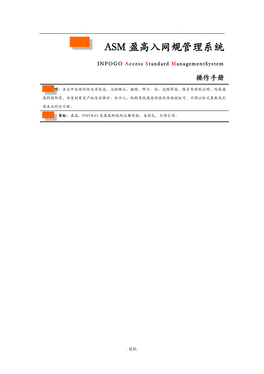 ASM盈高入网规范管理系统操作手册V5.2.3035_第1页