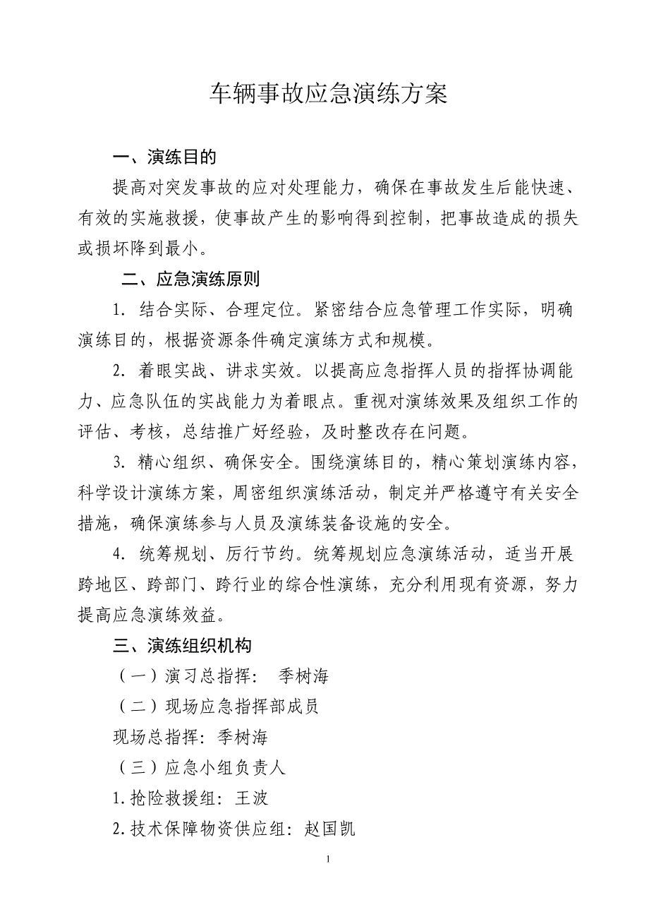 车辆事故应急演练方案_第1页