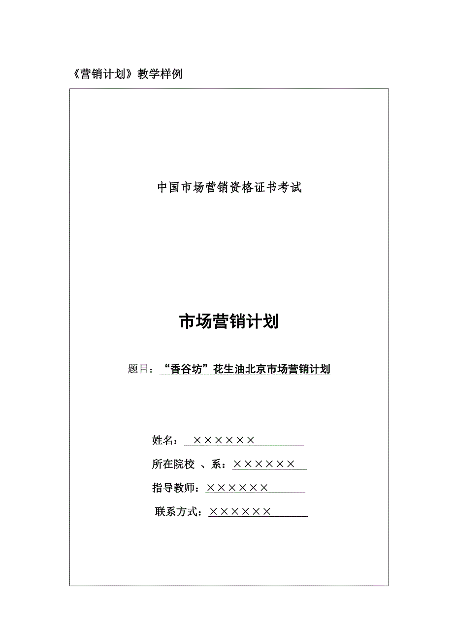 “香谷坊”花生油北京市场营销计划(邓昌部2010.01.20).doc_第1页