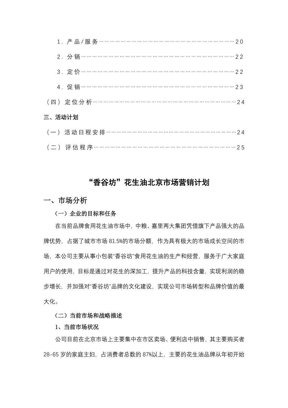 “香谷坊”花生油北京市场营销计划(邓昌部2010.01.20).doc_第4页