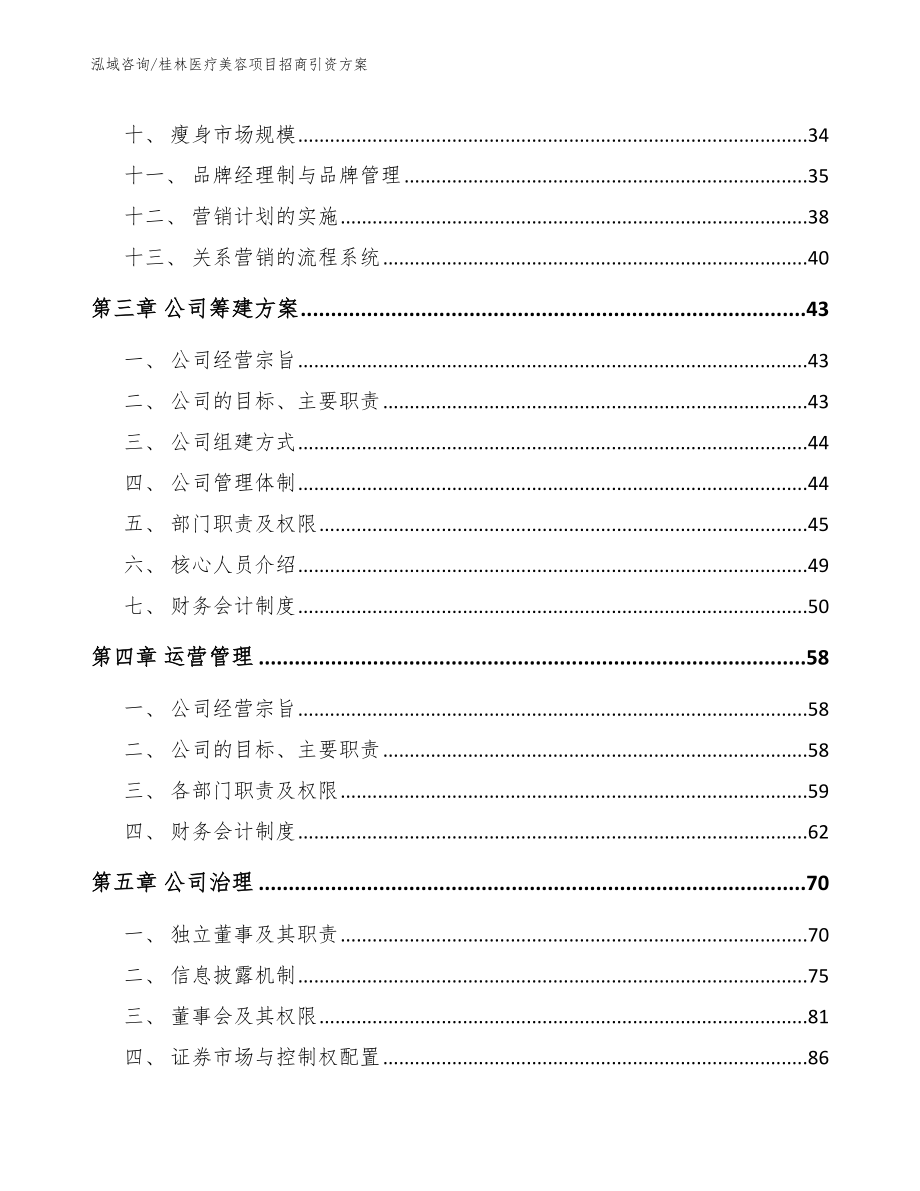 桂林医疗美容项目招商引资方案模板范本_第2页