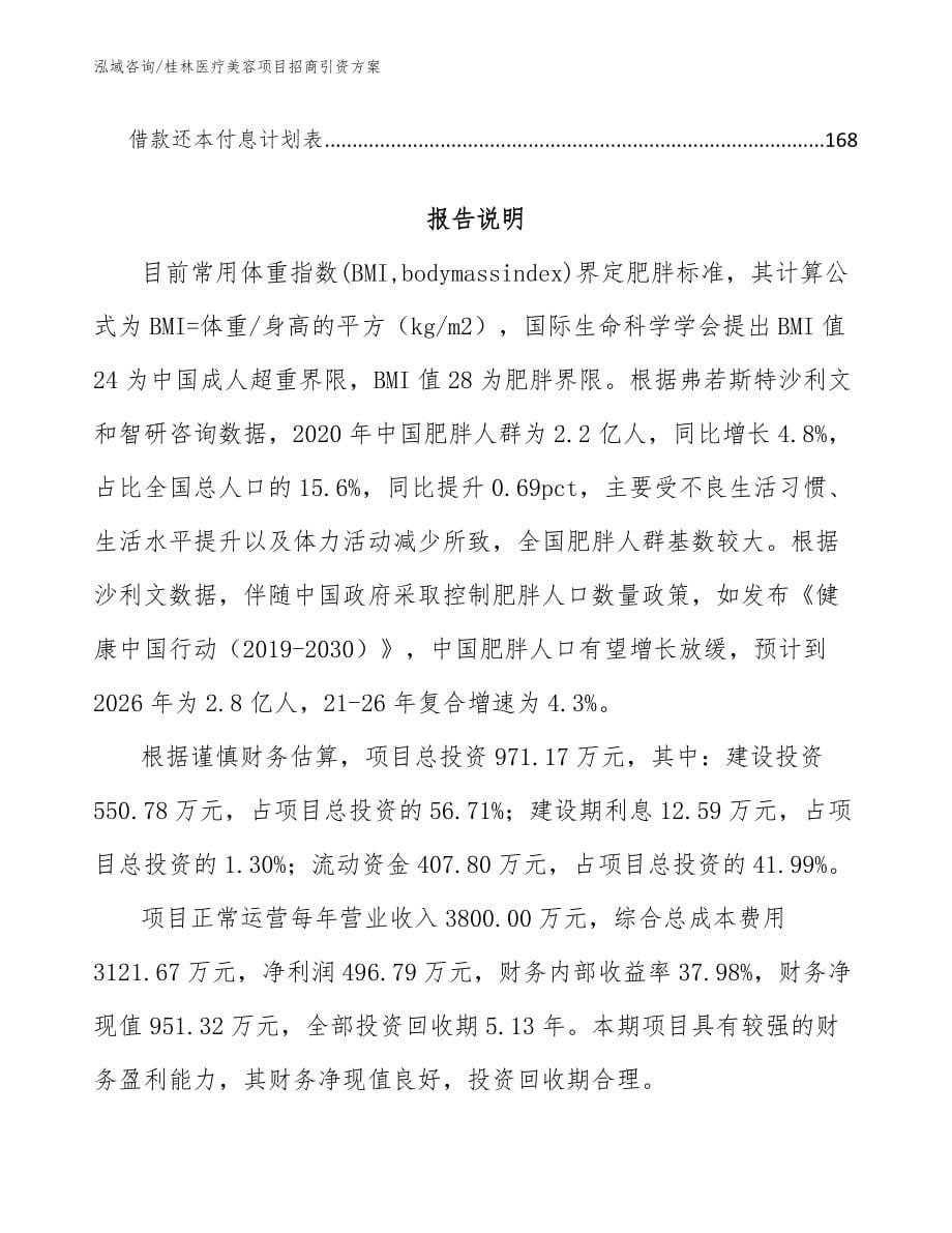 桂林医疗美容项目招商引资方案模板范本_第5页