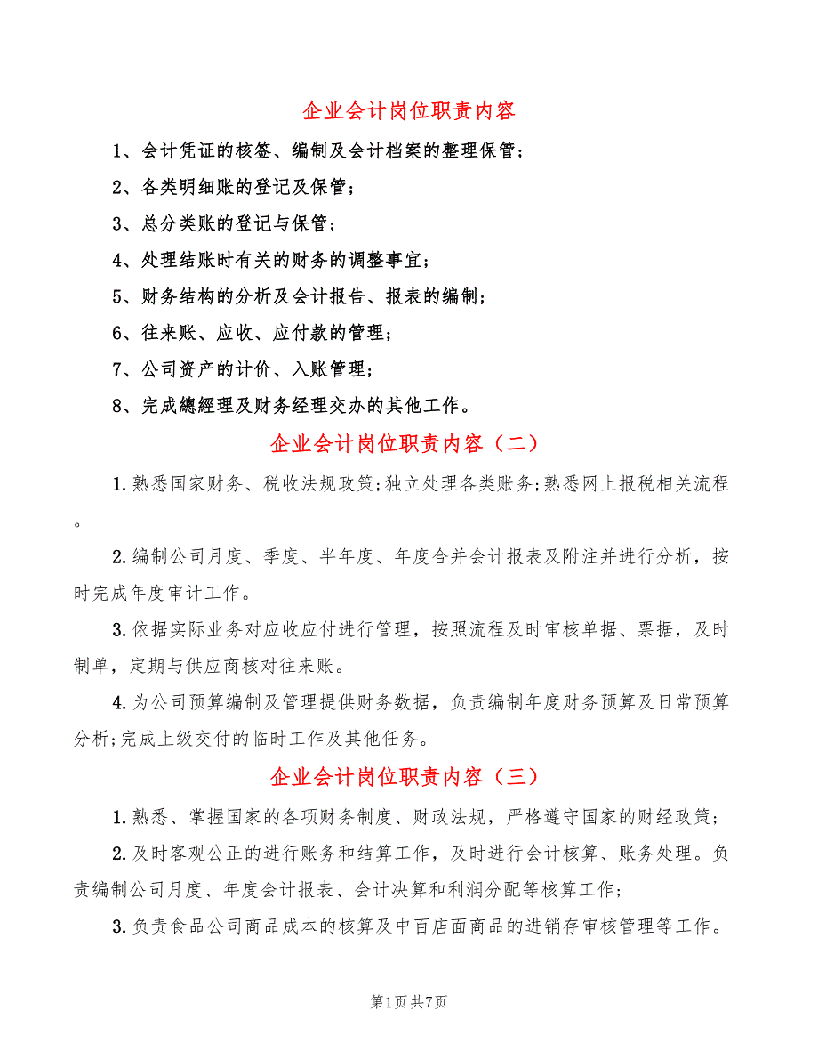 企业会计岗位职责内容(19篇)_第1页