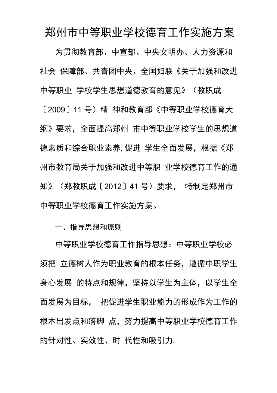 郑州中等职业学校德育工作实施方案_第1页