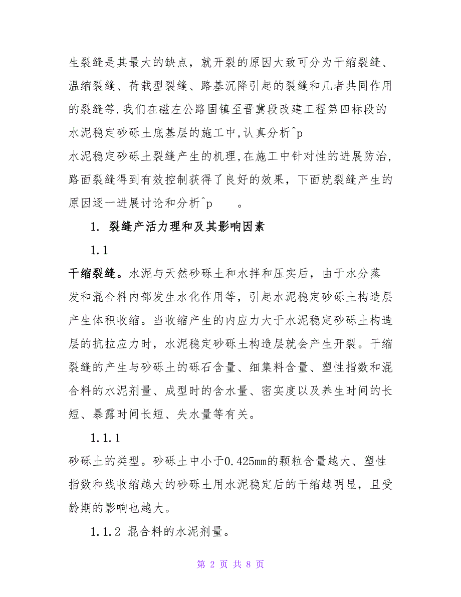 浅谈水泥稳定砂砾土底基层裂缝的探讨和防治论文.doc_第2页