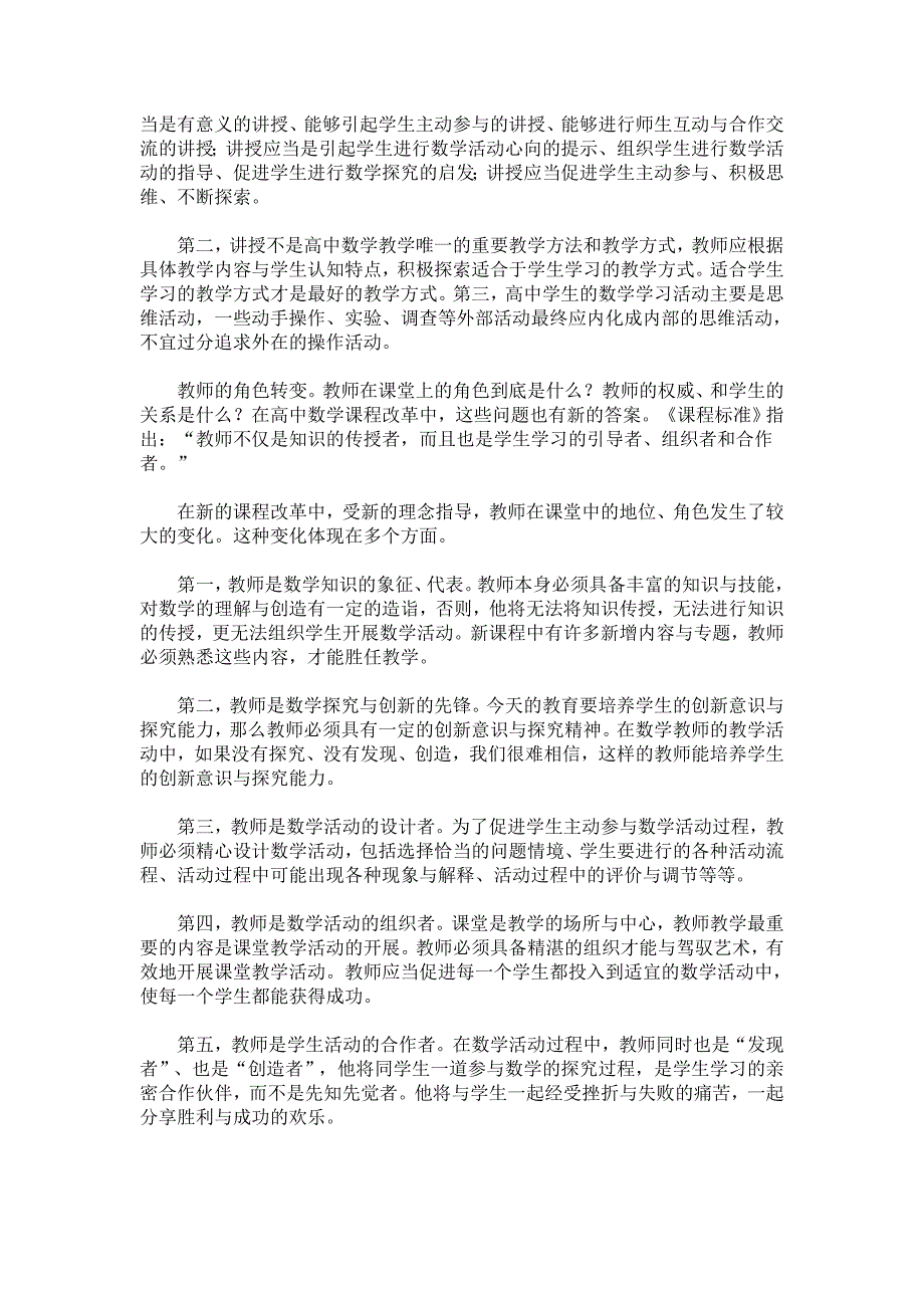 转变课堂教学方式和教师的角色转变.doc_第4页