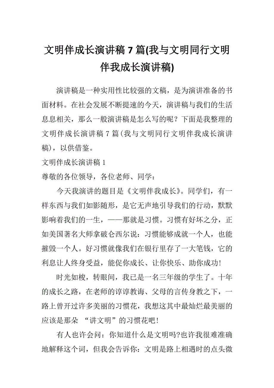 文明伴成长演讲稿7篇(我与文明同行文明伴我成长演讲稿)_第1页