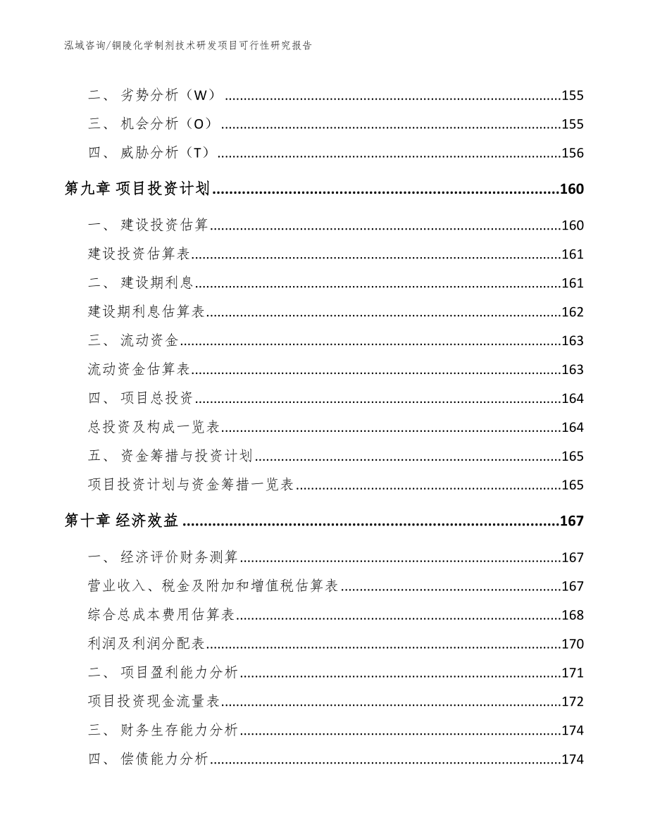 铜陵化学制剂技术研发项目可行性研究报告【模板范本】_第5页