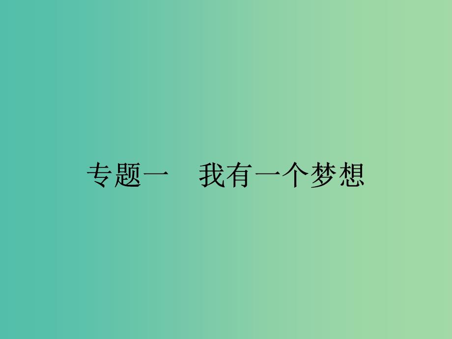 高中语文 1.1 在马克思墓前的讲话课件 苏教版必修4.ppt_第1页