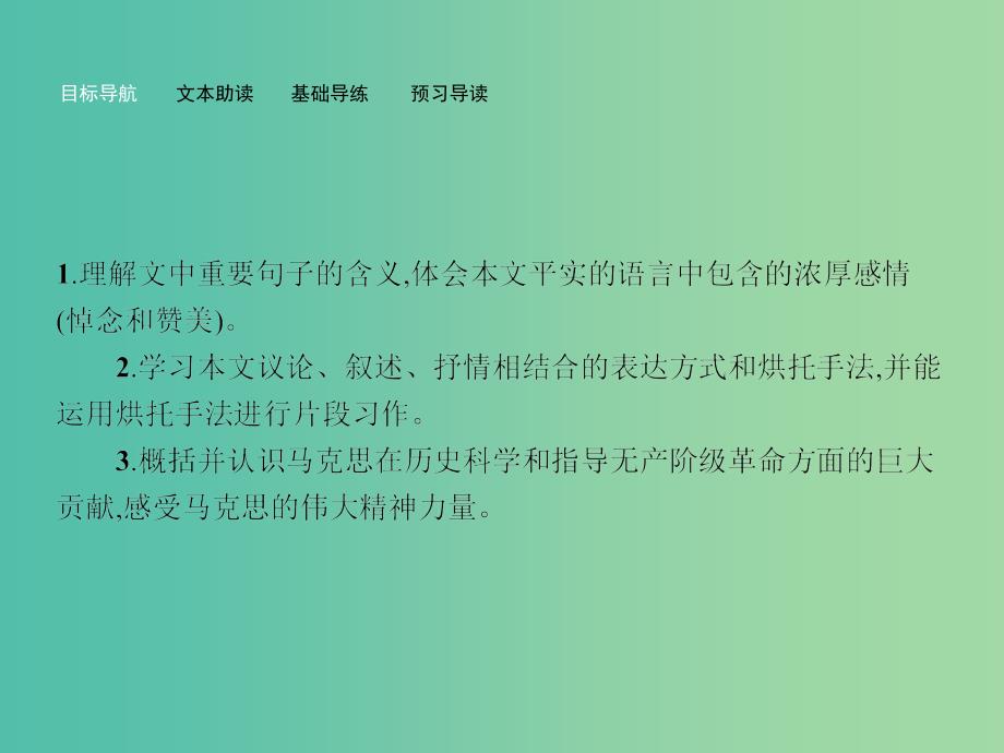 高中语文 1.1 在马克思墓前的讲话课件 苏教版必修4.ppt_第3页