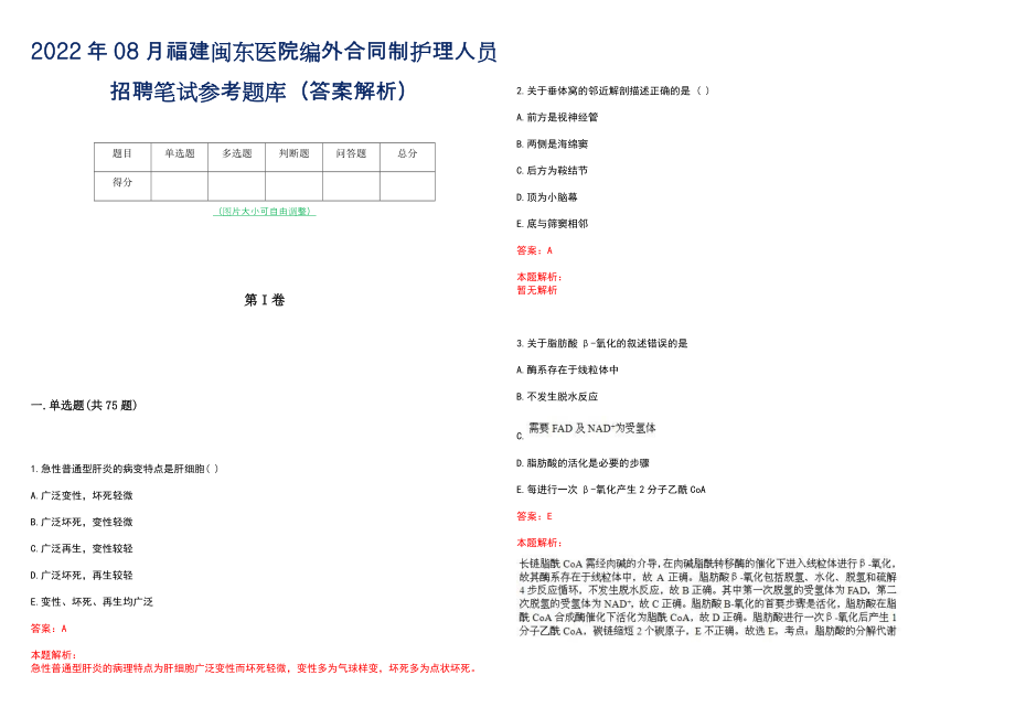 2022年08月福建闽东医院编外合同制护理人员招聘笔试参考题库（答案解析）_第1页