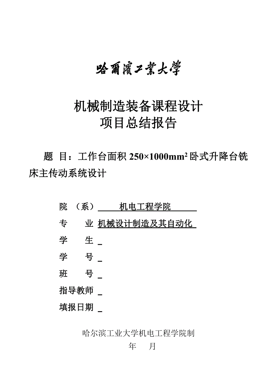 卧式升降台铣床主传动系统设计-机械制造装备课程设计[优秀]_第1页