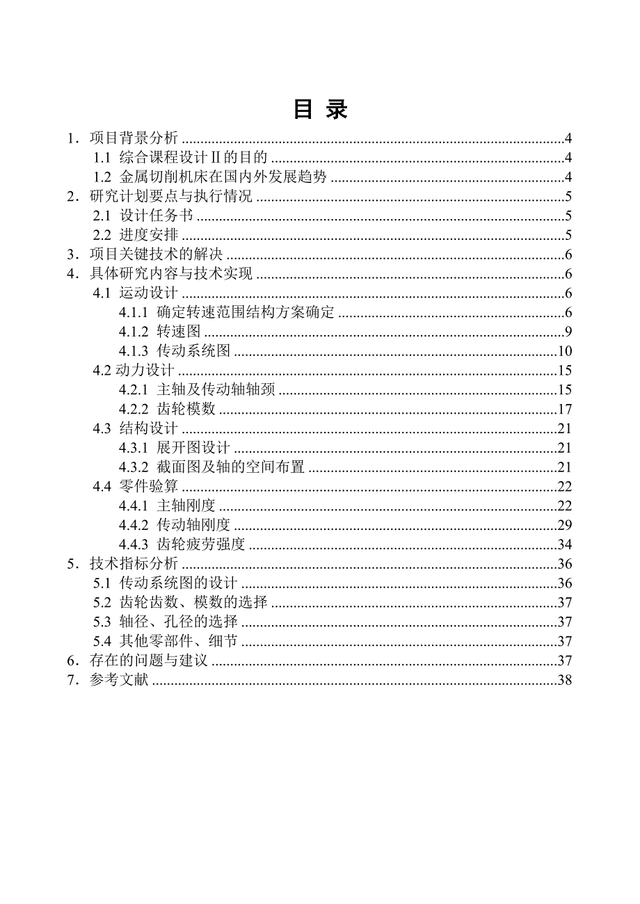 卧式升降台铣床主传动系统设计-机械制造装备课程设计[优秀]_第3页