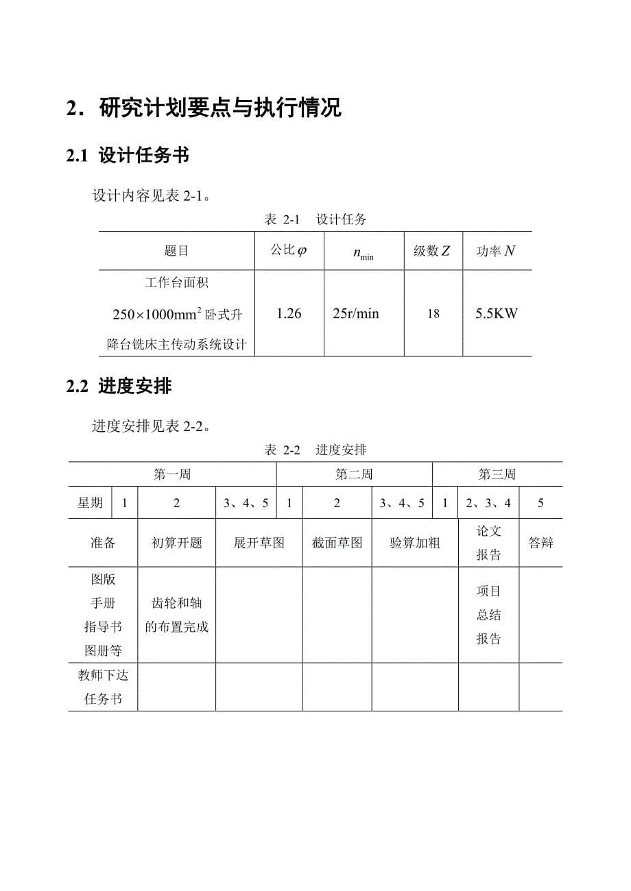 卧式升降台铣床主传动系统设计-机械制造装备课程设计[优秀]_第5页