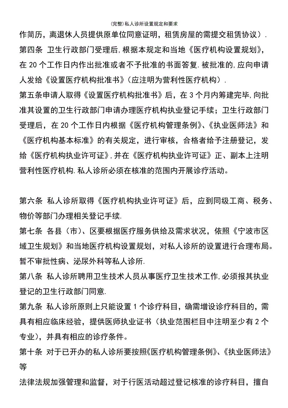 (最新整理)私人诊所设置规定和要求_第3页