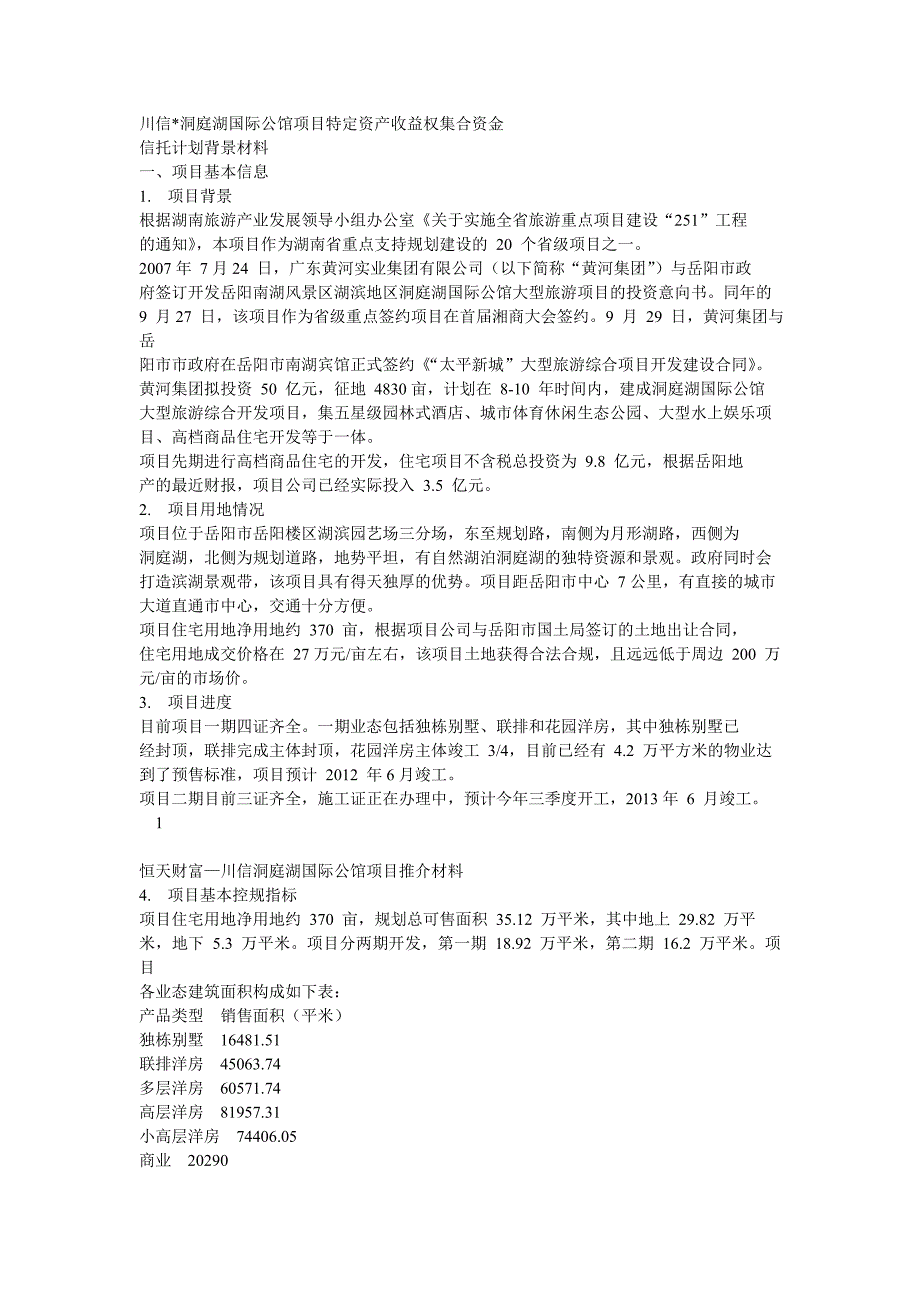 洞庭湖项目信托计划_第1页