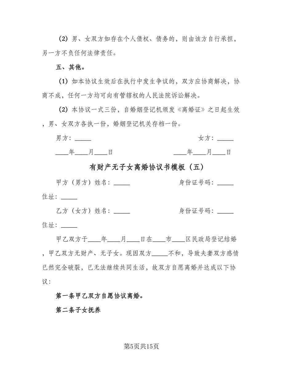 有财产无子女离婚协议书模板（十篇）.doc_第5页