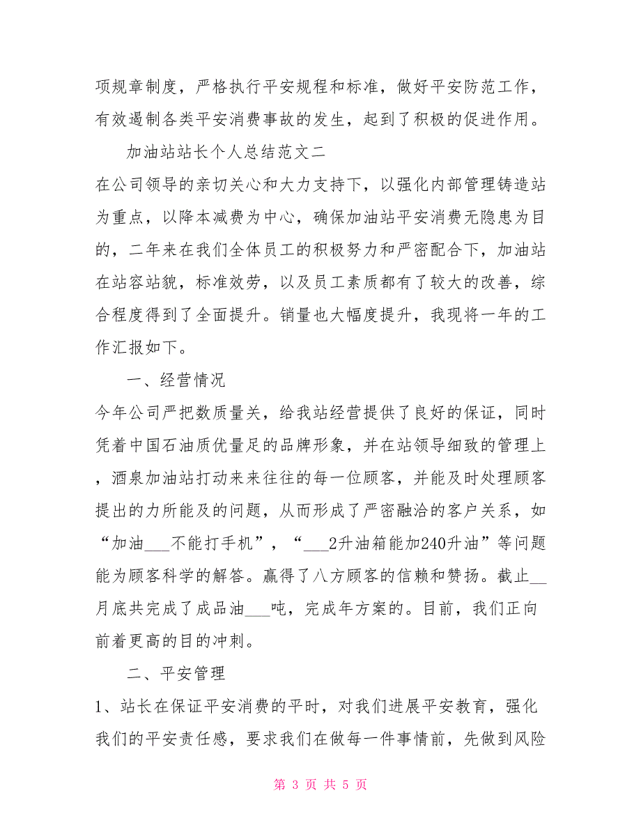 2022年加油站站长个人工作总结参考范文_第3页