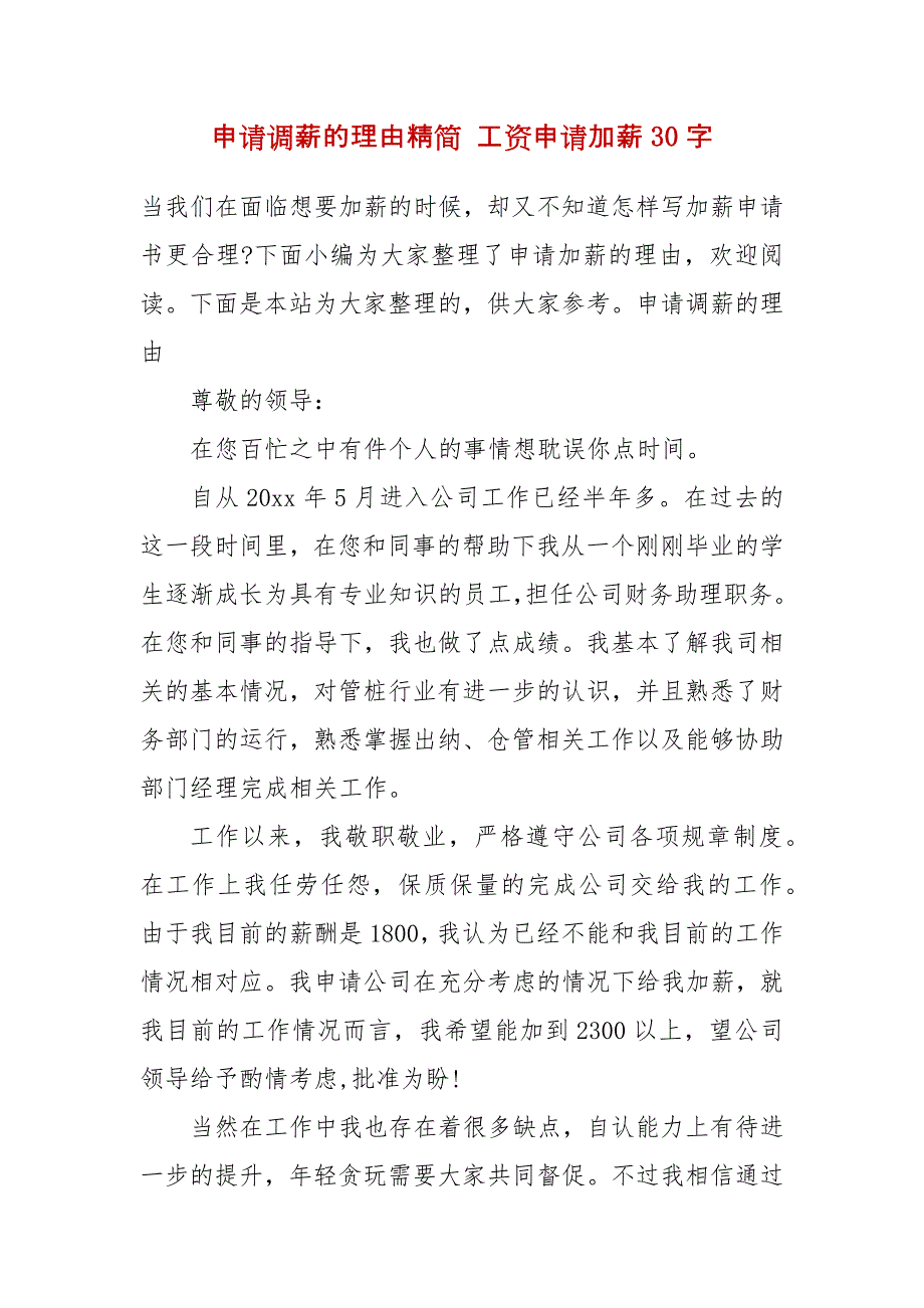 申请调薪的理由精简 工资申请加薪30字_第2页