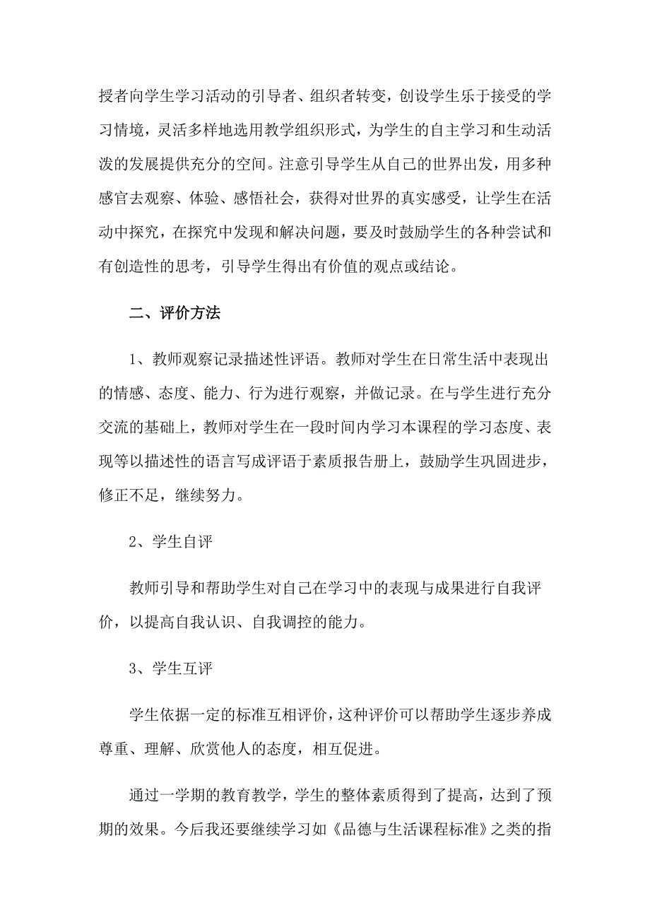 2023实用的生活教学工作总结4篇_第3页