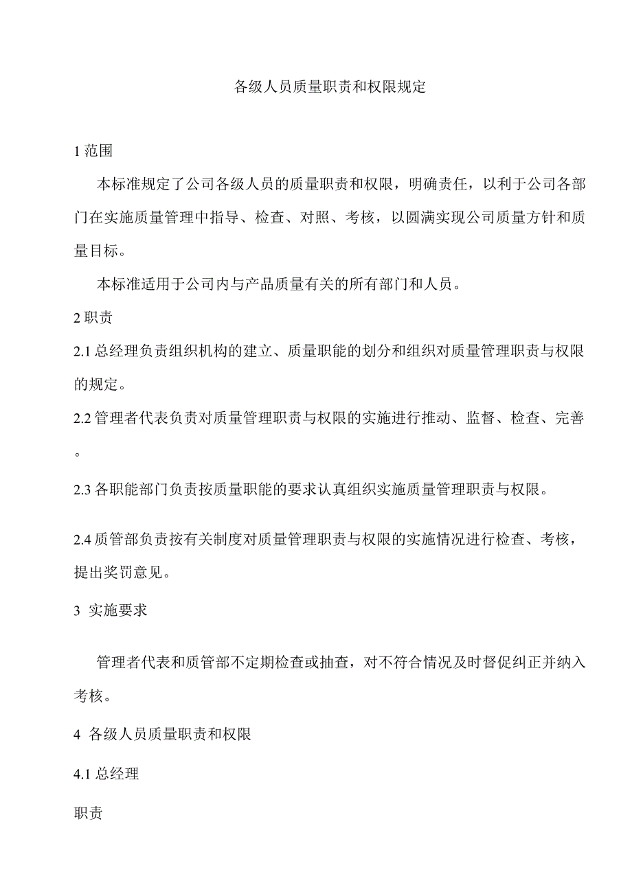 各级人员质量职责和权限规定.docx_第1页