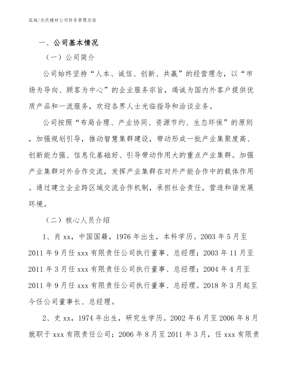 光伏辅材公司财务管理总结_第4页